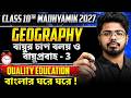 Class10 Geography Chapter 2 Class : বায়ুমণ্ডল Part-5 | মাধ্যমিক 2027 Geography |LETS IMPROVE 910