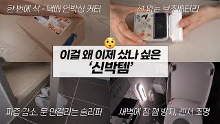 👍이걸 왜 이제 샀나 싶은 신박템 모음.zip