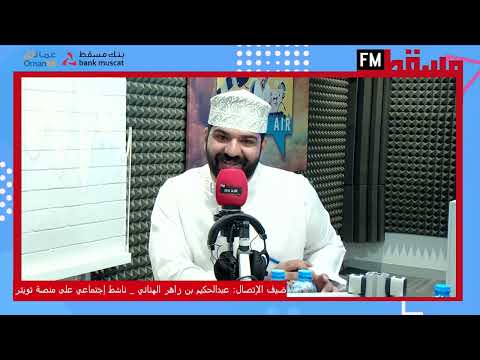 عبدالحكيم بن محمد بن زاهر الهنائي ناشط إجتماعي على منصة تويتر