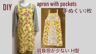 DIY 手ぬぐいで 大人 エプロンの作り方 ポケット付き 肩負担が少ない H型 how to sew an apron with pockets  앞치마 만들기