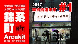 【帶寶寶遊東京#1】 錦系町Arcakit | 阿卡將| 不二家餐廳| 人形町 ...