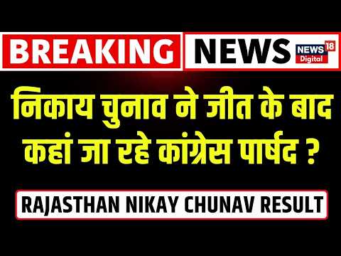 Rajasthan Nikay Chunav Results : निकाय चुनाव ने जीत के बाद कहां जा रहे Congress पार्षद? | BJP | BSP