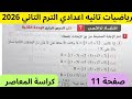 حل اختبار تراكمي 7 رياضيات الصف الثاني الاعدادي حل صفحة 11 كراسة المعاصر الترم الثاني 2026
