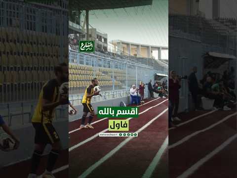 الشارع الرياضي أقسم بالله فاول يا حكم