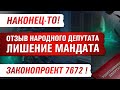 ⚡ ⚡ СРОЧНО ПОДАН ЗАКОНОПРОЕКТ ОБ ОТЗЫВЕ НАРОДНОГО ДЕПУТАТА УКРАИНЫ.