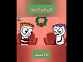صاحبك الحسود وعينه المدورة