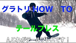 【グラトリ】スノボーの技紹介と教則動画まとめ【スノーボード】