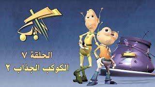 كوكب كراكيب || الحلقة السابعة 