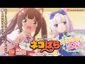 『ネコぱら』ASMRボイスドラマ ～ショコラとバニラがご主人（さま）を癒します！～　試聴用動画