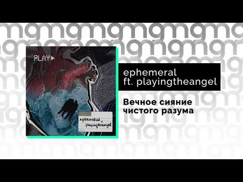 ephemeral - Вечное сияние чистого разума (feat. playingtheangel) (Официальный релиз)