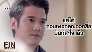 FIN | เคยไล่ผมเหมือนหมูเหมือนหมา วันนี้คุณเป็นได้แค่เห็บหมา | คือเธอ EP.9 | Ch3Thailand