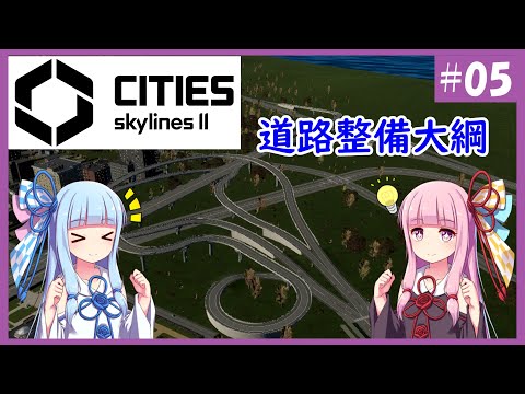 【Cities: Skylines 2】#5 渋滞対策こそこのゲームの醍醐味【VOICEROID実況】