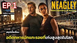 สรุปเนื้อเรื่อง NEAGLEY SEASON 1 EP.1 | สปอย เนียลี่ย์ นักสืบคดีระทึก (2026) l ซีรีส์จักรวาลรีชเชอร์ screenshot 5