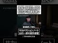 MUSIC AWARDS JAPANは紅白より雰囲気が良い #サカナクション #山口一郎