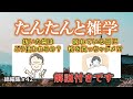 【睡眠導入用】たんたんと雑学（雑学シリーズ総編集 #42）【朗読・作業用・睡眠用BGM・聞き流し・リラックス・不眠症対策/トリビア・豆知識・小話・うんちく】毎日21時に更新中！