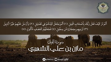 قناة تراتيل | سورة الفيل - مازن بن علي الشهري