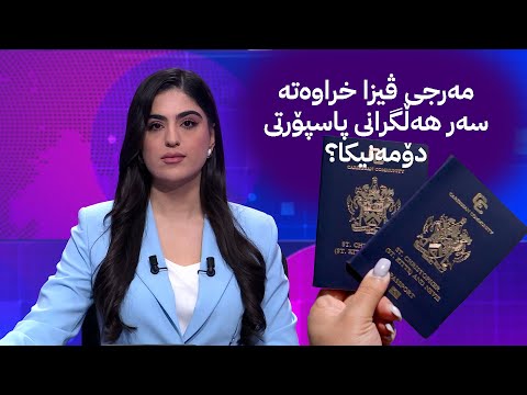مەرجی ڤیزا خراوەتە سەر هەڵگرانی پاسپۆرتی دۆمەنیکا