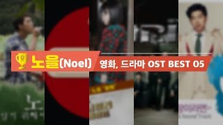 노을(NOEL)의 BEST OST 모음집💌 ㅣ TOP 5 Korean Drama OST