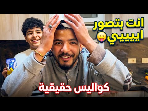 يومنا الحقيقي بدون مونتاج مفاجأة الزوز لينا 