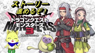 2023/12/08【ドラゴンクエストモンスターズ3】part4/ストーリーをまず進めるぞ(今日も声なし配信！早く中級にいきたい！ネタバレ注意！初見さん歓迎！【チョヒロ/Vtuber】