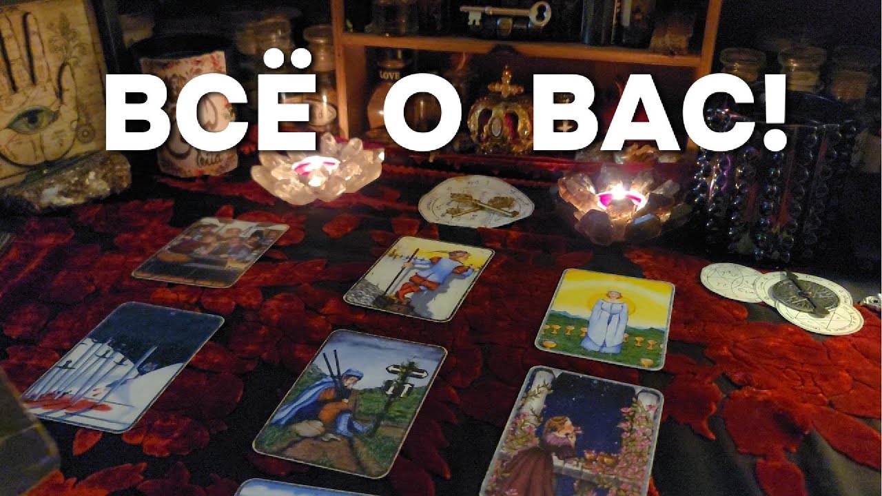 УЗНАЙТЕ Что Говорят Карты О Вас💕 и Вашей Жизни🔥 Будущем Таро Расклад Онлайн Гадание