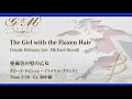 フレキシブル5パート+打楽器：亜麻色の髪の乙女／クロード・ドビュッシー(マイケル・ブランド ) ／ Oh Susanna by Claude Debussy  (arr. Michael Brand)