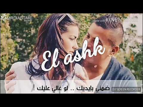 بياخدني معاه بنسي الدنيا