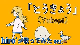 とうきょう / Yukopi【歌ってみたcover】