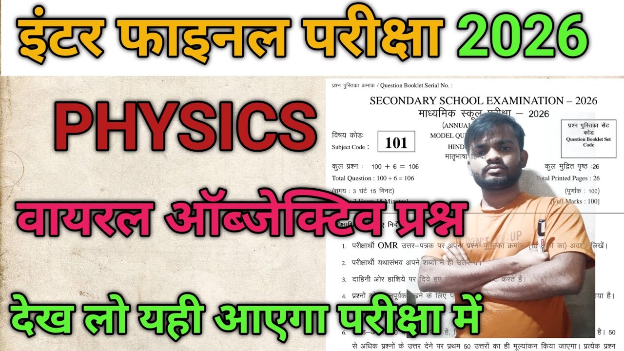 Bihar board intermediate exam | 5 फरवरी वायरल ऑब्जेक्टिव प्रश्न PHYSICS VIRALOBJECTIVE Question