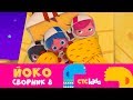ЙОКО 😷 | Сборник №8 (36-40 серии) | Мультфильмы для детей от CTC Kids