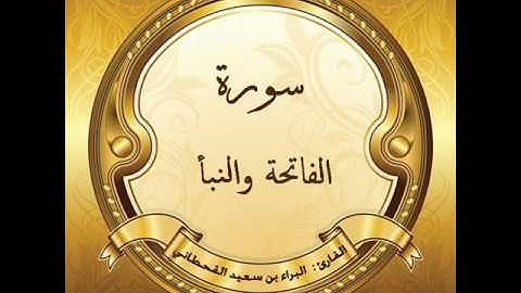 سورة (الفاتحة والنبأ) للقارئ: البراء بن سعيد بن مسفر