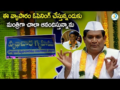 ఈ వ్యాపారం ఓపెనింగ్ కు మంత్రిగా ఆనందిస్తున్నాను | Tanikella Bharani Movie Scenes | iD Post Cinema