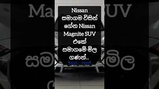Nissan Magnite SUV Sri Lanka 2025 Price #nissan #Magnite #2025