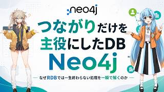 つながりだけを主役にしたDB「Neo4j」 ― なぜRDBでは一生終わらない処理を一瞬で解くのか