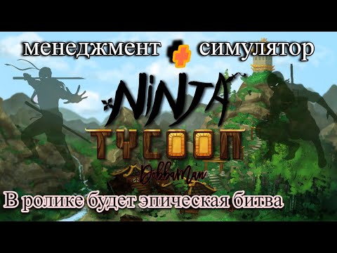 Видео: Ninja Tycoon - Первый взгляд