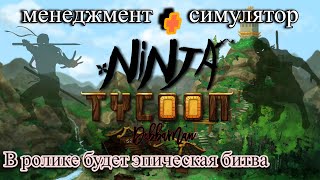 Ninja Tycoon - Первый взгляд