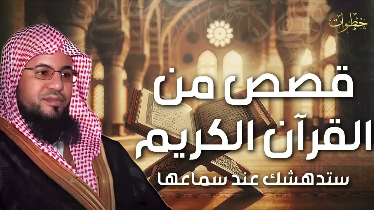 محمد الشنقيطي  أعجب وأغرب القصص التي ذكرت في القرآن الكريم! قصص مؤثرة جدًا