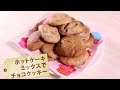 ホットケーキミックスでチョコクッキー