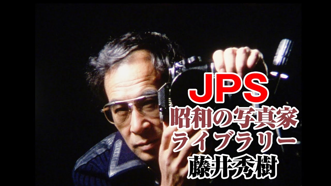 JPS「昭和の写真家ライブラリー Vol.16 中村正也 Vol.17 藤井秀樹」を