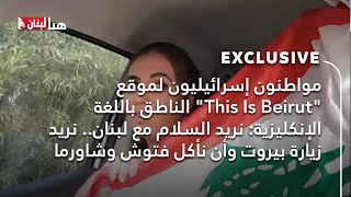 مواطنون إسرائيليون لموقع \