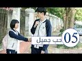 "الحلقة 5 من "المسلسل المدرسي حب جميل | "A Love so beautiful "