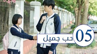 المسلسل الصيني حب جميل جداً | A Love so beautiful الحلقة 5 مترجم عربي  من النوع: المدرسي الرومانسي
