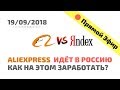 Алиэкспресс инвестирует в Россию и будет конкурировать с Яндексом.