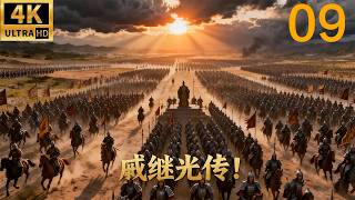 2026必看金庸武侠连续剧！大明英雄传！ep 09！功夫小伙组建大明锦衣卫，势要击杀外来倭寇！#kungfu #武侠 #大明 #engsub #金庸 #chinesedrama #戚继光