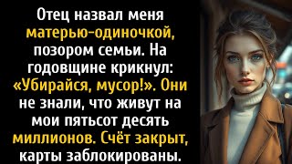 картинка: Отец назвал меня позором семьи, убирайтесь, но они понятия не имели, что…
