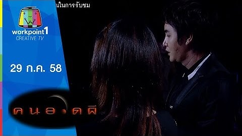 คนอวดผี 2015 | แม่เฮี้ยนตายทั้งกลม | 29 ก.ค. 58 Full HD