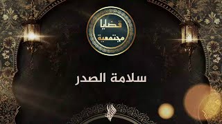 سلامة الصدر - د. محمد خير الشعال