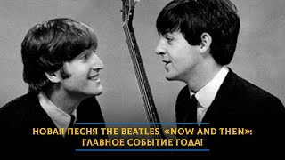 Новая песня The Beatles  «Now and Then»: главное событие года!