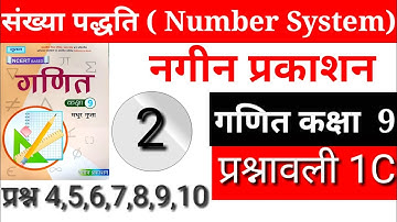 मधुर गुप्ता,नगीन प्रकाशन(NCERT)कक्षा 9 गणित प्रश्नावली1C /Math Class 9 Exercise 1C हल by Rajesh Sir
