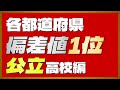 【県立トップ校 47都道府県全て掲載】地元の頂点に君臨する伝統ある名門校が大集合！各都道府県の「偏差値1位」高校一覧《公立編》